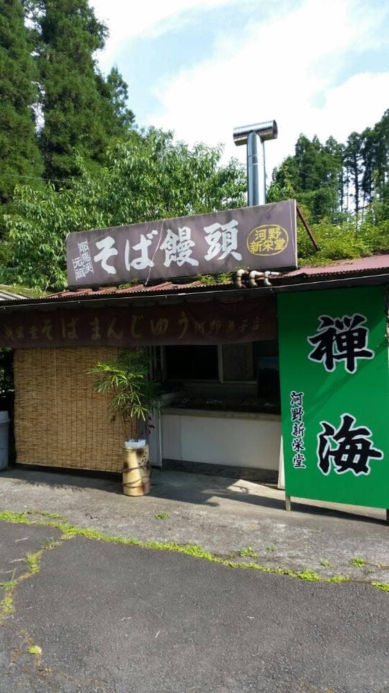 河野新栄堂 - サブ画像1