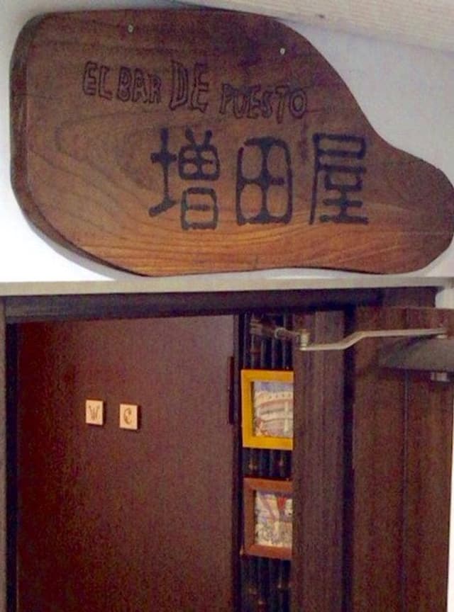 増田屋 - サブ画像3