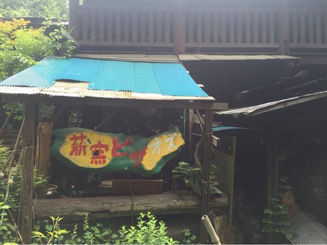 レストラン&ペンション オズ - サブ画像3