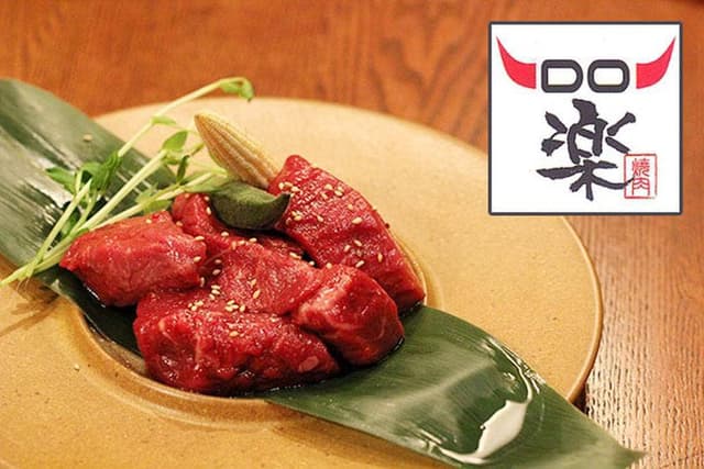 焼肉DO楽 - サブ画像3