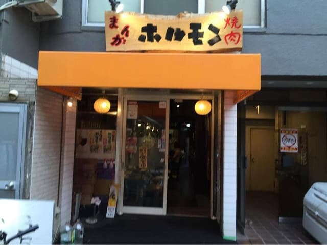 炭火焼肉 スタミナ苑 - サブ画像3
