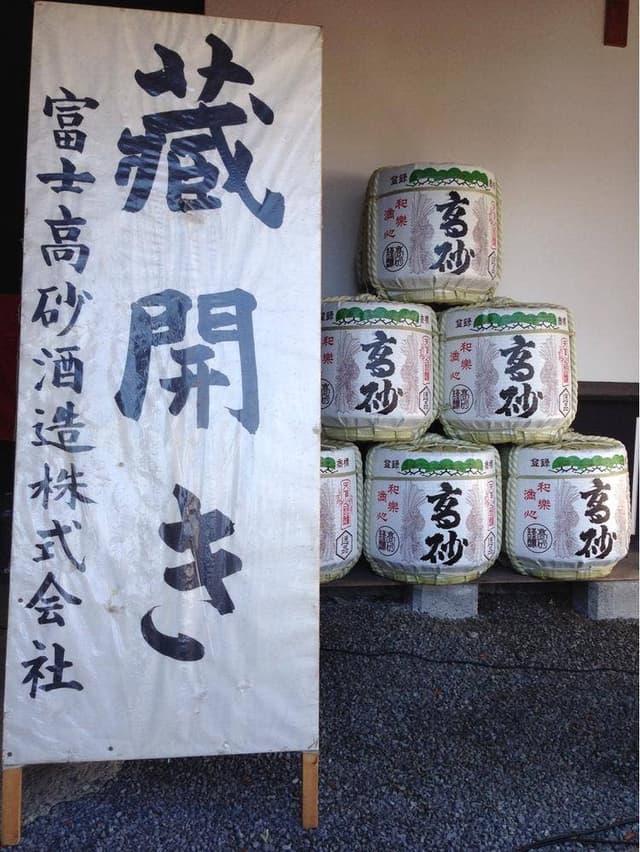 富士高砂酒造 - サブ画像3