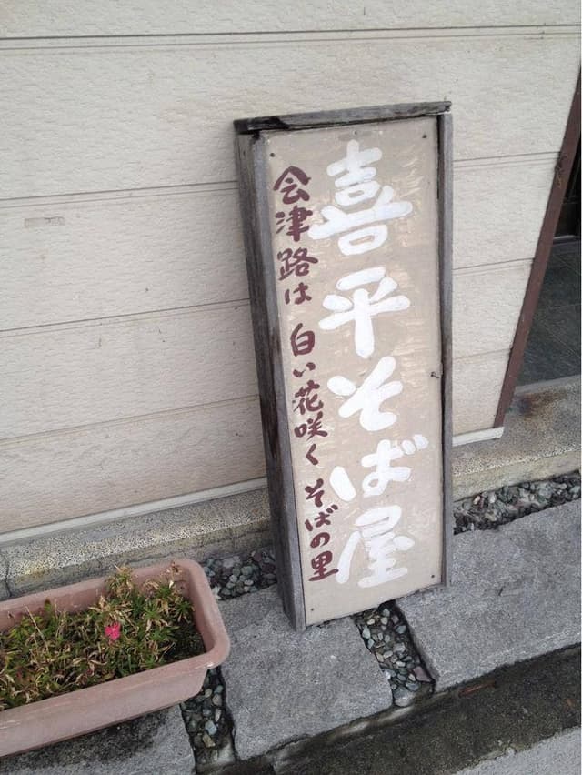 喜平そば屋 - サブ画像3