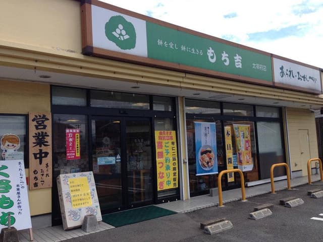 もち吉 太宰府店 - サブ画像2