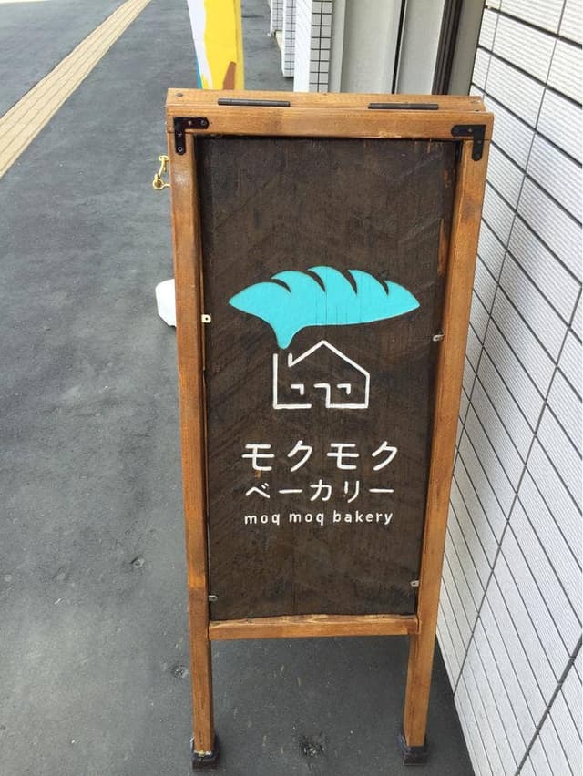 モクモクベーカリー - サブ画像3