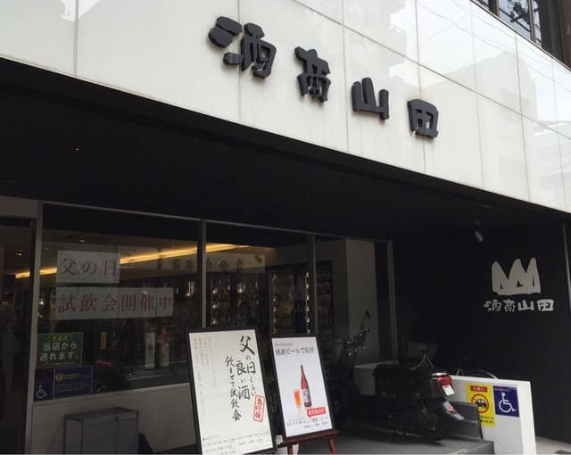 酒商 山田 幟町店 - サブ画像1