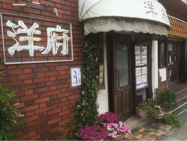 洋府 - サブ画像2