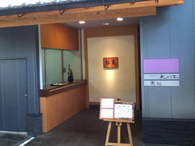 天仁 - サブ画像3