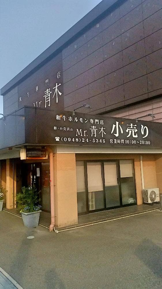 焼肉のMr.青木 卸小売店 - サブ画像1