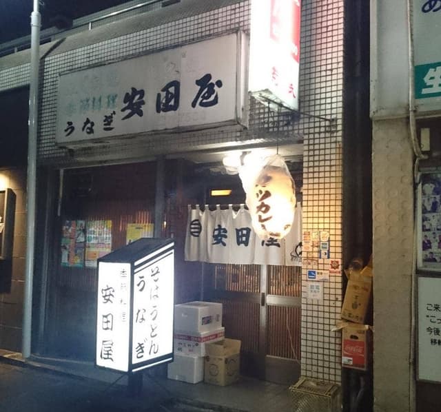 安田屋 - サブ画像2