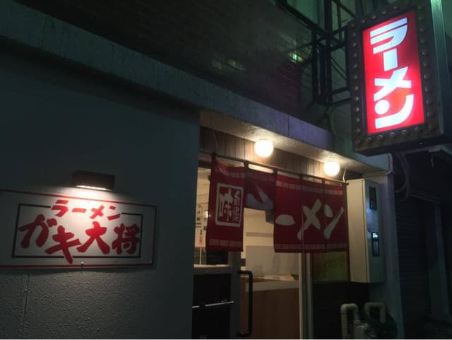 ラーメンガキ大将甲府中央店 - サブ画像3