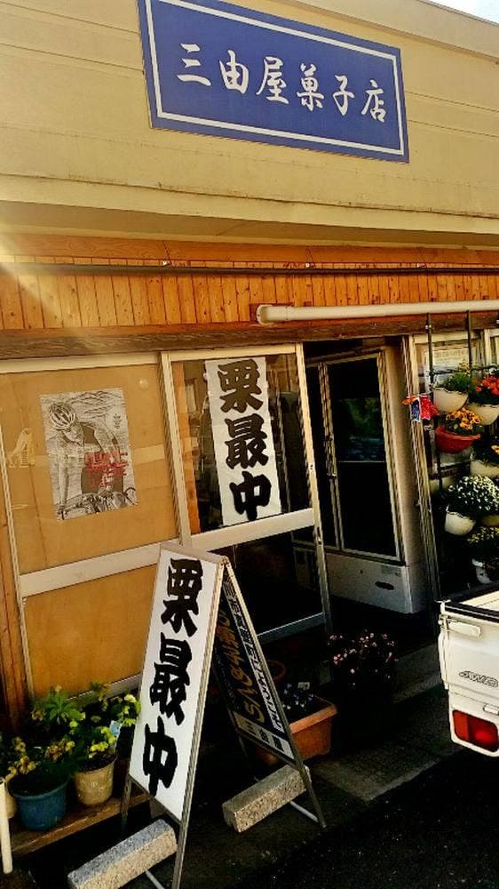 三由屋 菓子店 - サブ画像1