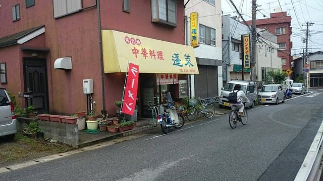 中華料理 蓬莱 - サブ画像1