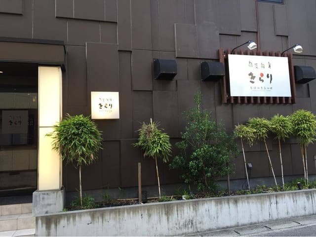 旬菜旬肴 きらり - サブ画像2