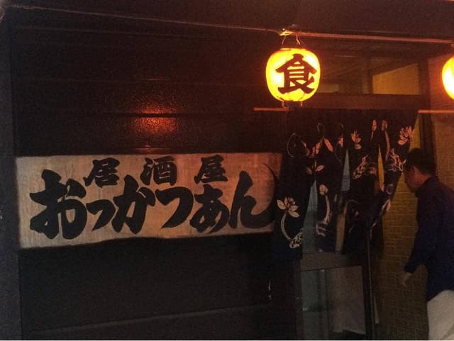 居酒屋おっかつあん - サブ画像2