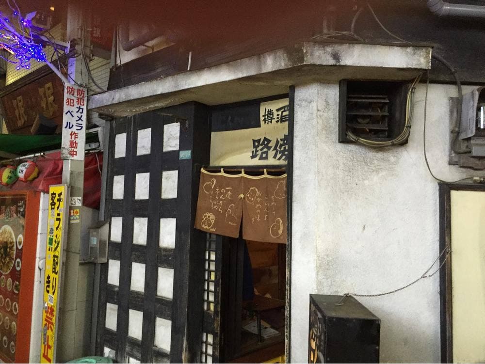 路傍