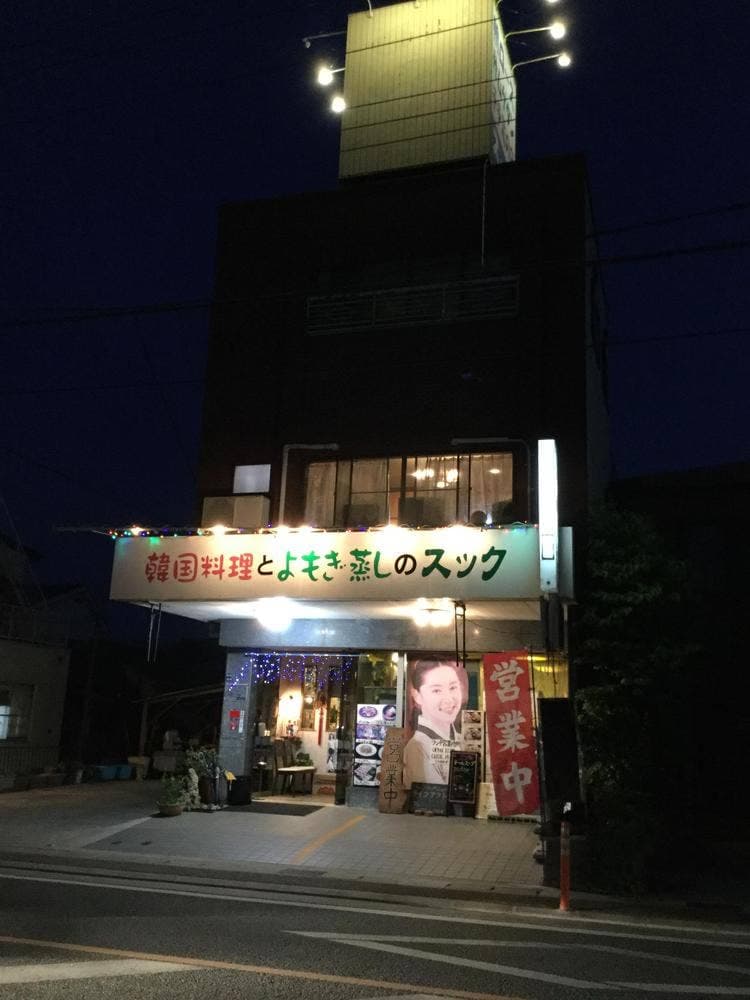 韓国料理とよもぎ蒸しの店 スック