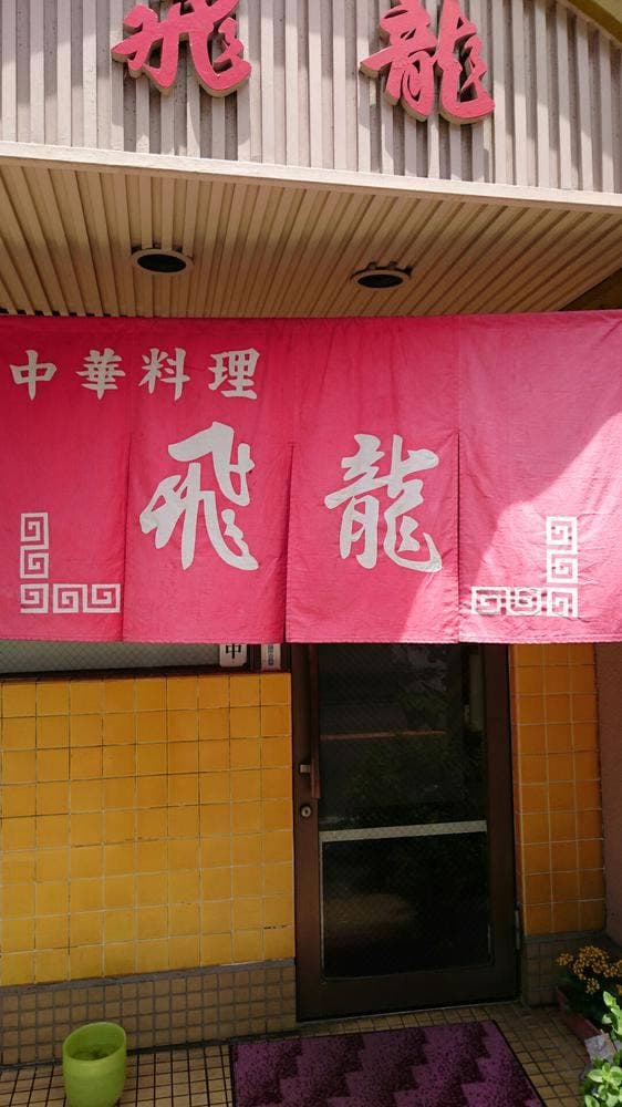 飛龍中華料理店 - サブ画像3