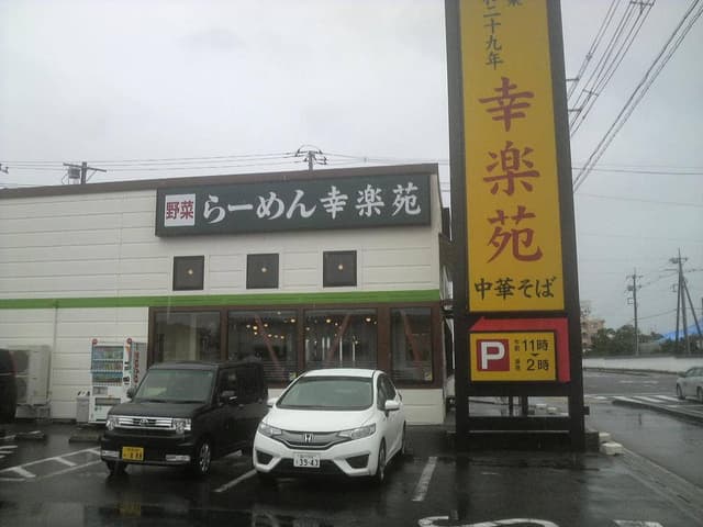 幸楽苑 西那須野店 - サブ画像1