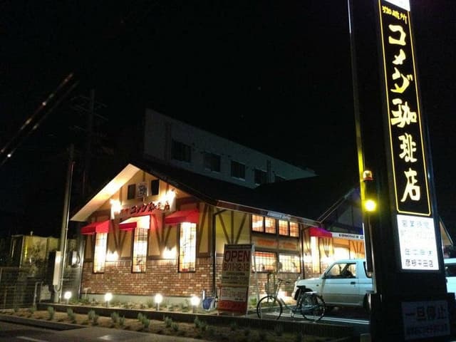 コメダ珈琲店 彦根平田店 - サブ画像2