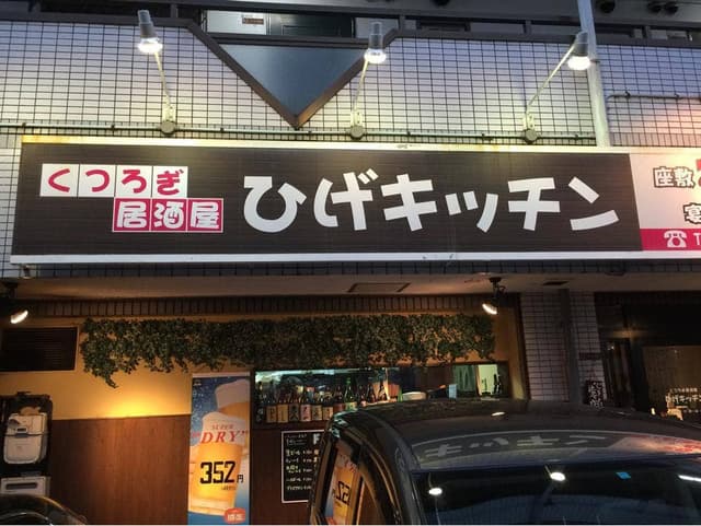 ひげキッチン - サブ画像1