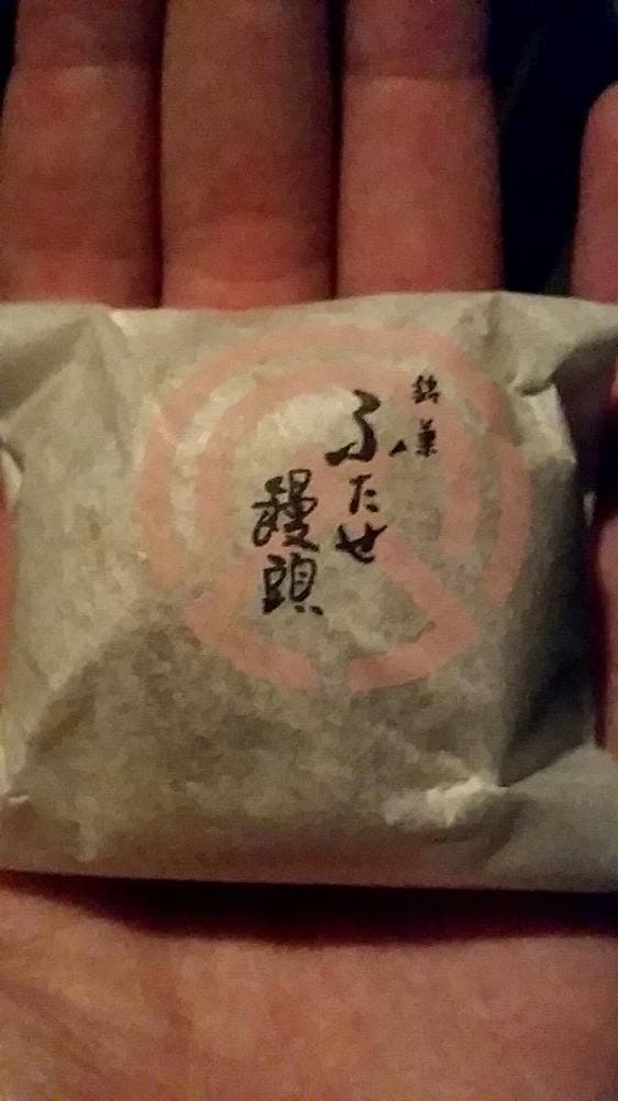 ふたせ饅頭本舗 - サブ画像1