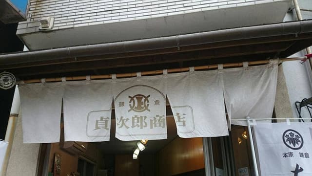 貞次郎商店 - サブ画像1