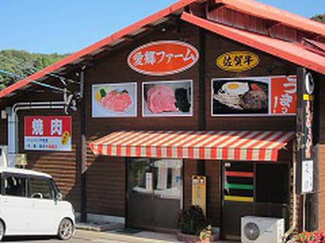 愛郷ファーム - サブ画像1