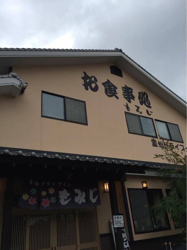 雲仙ドライブイン もみじ - サブ画像2