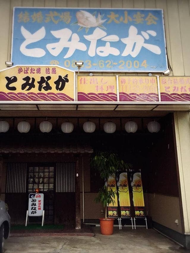 ろばた焼 とみなが - サブ画像3