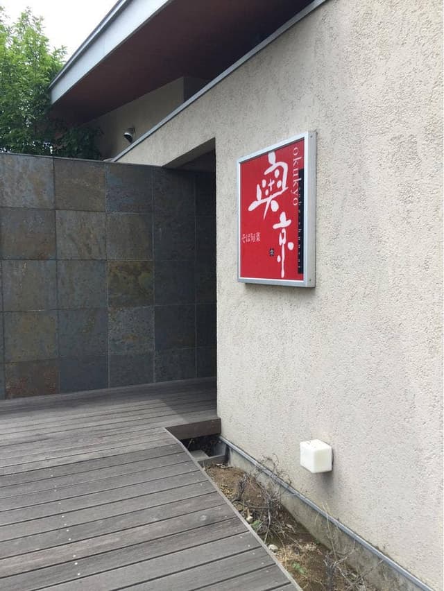 奥京 甲府昭和店 - サブ画像2