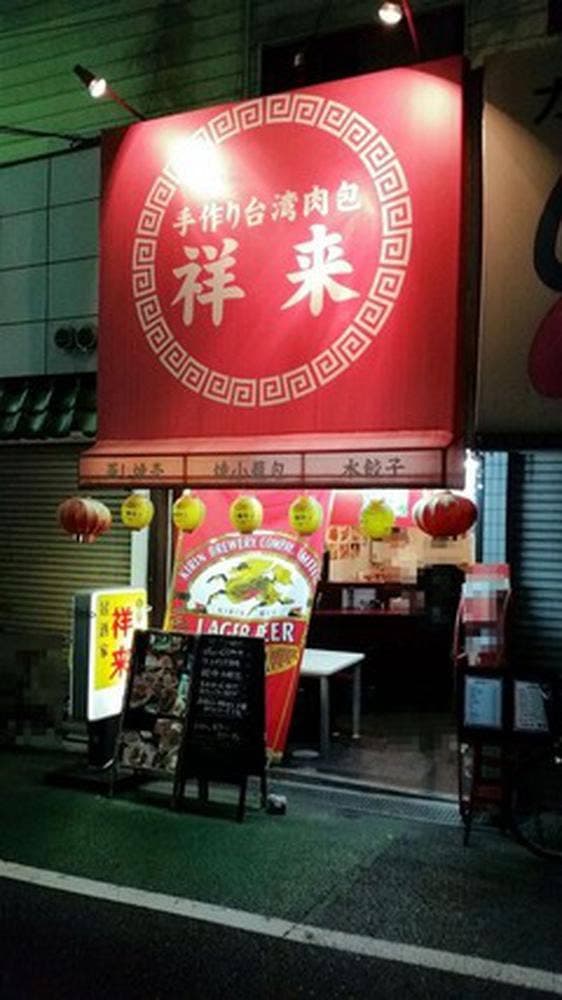 手作り台湾肉包 祥来 - サブ画像2