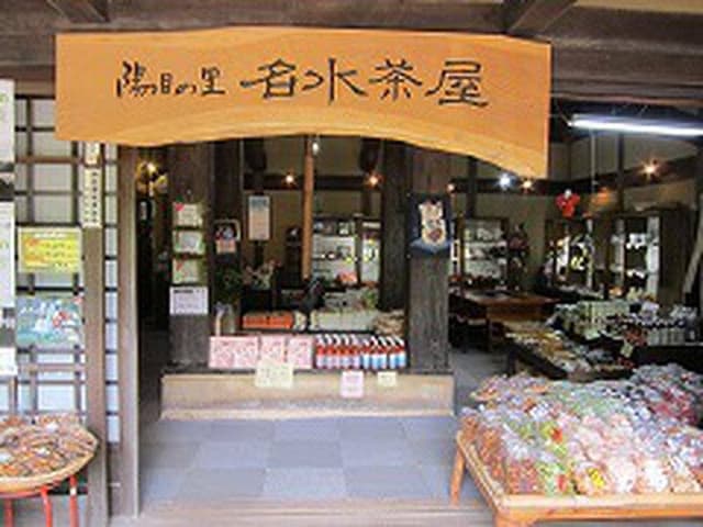 陽目の里 名水茶屋 - サブ画像2