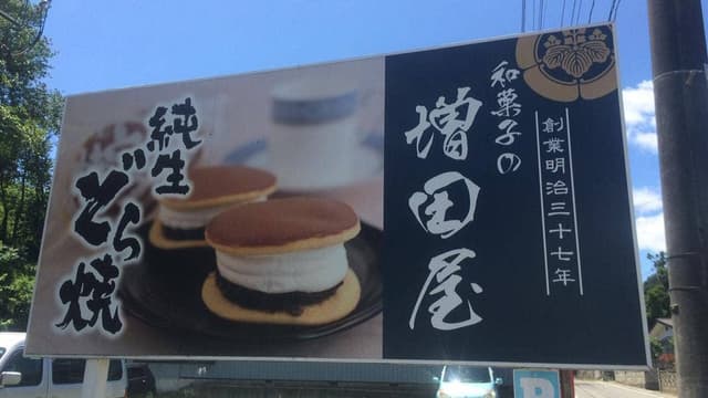 増田屋 - サブ画像3