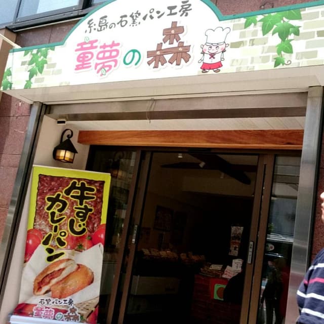 石窯パン工房 童夢の森 天神店 - サブ画像3
