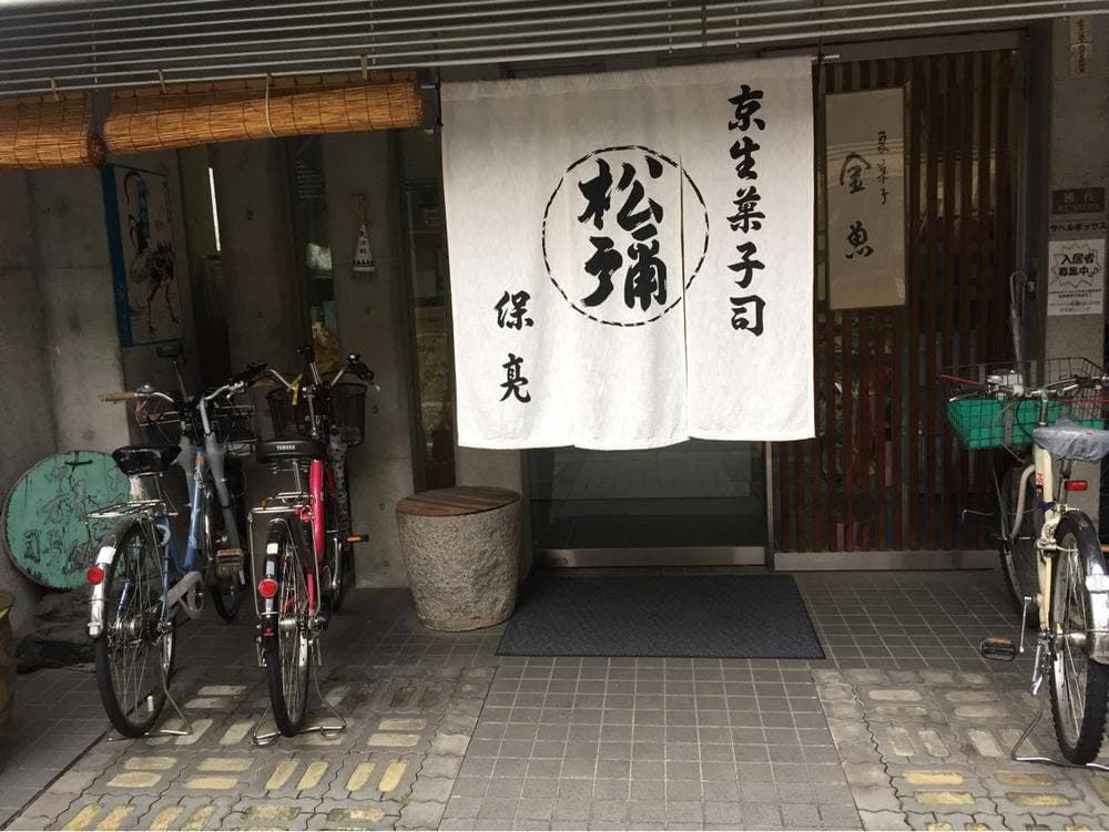松彌