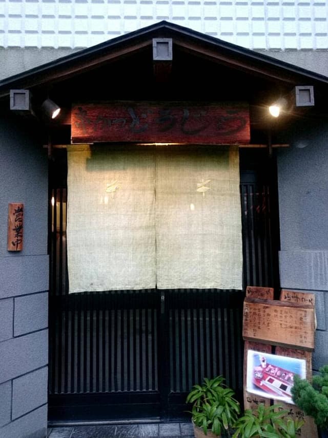 どうじ与う - サブ画像2