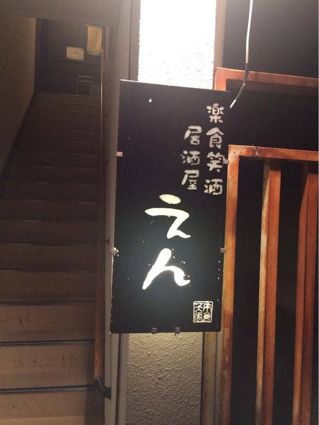 居酒屋 えん - サブ画像1