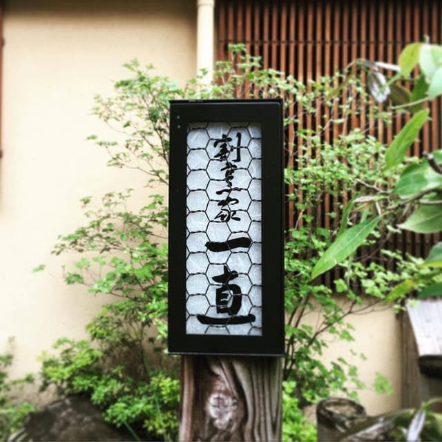 割烹家 一直 - サブ画像3