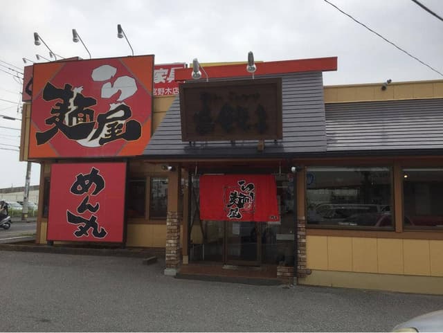 ラーメン めん丸 畑町店 - サブ画像3
