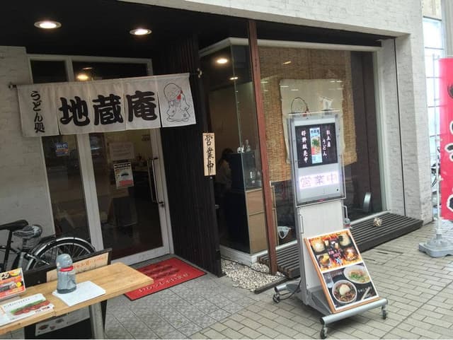 うどん処 地蔵庵 - サブ画像2