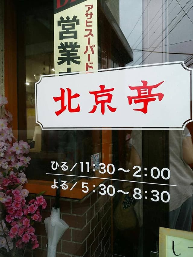北京飯店 - サブ画像3