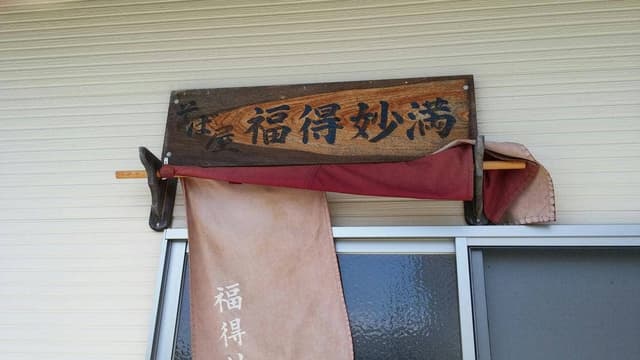 そば屋 福得妙満 - サブ画像3