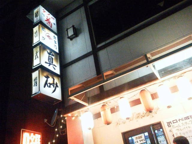 真砂 - サブ画像2