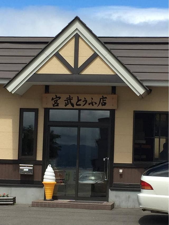 宮武とうふ店 - サブ画像3