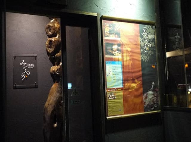 酒然 みちのか - サブ画像2