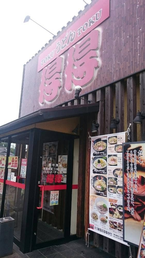 得得 京都八幡店 - サブ画像1
