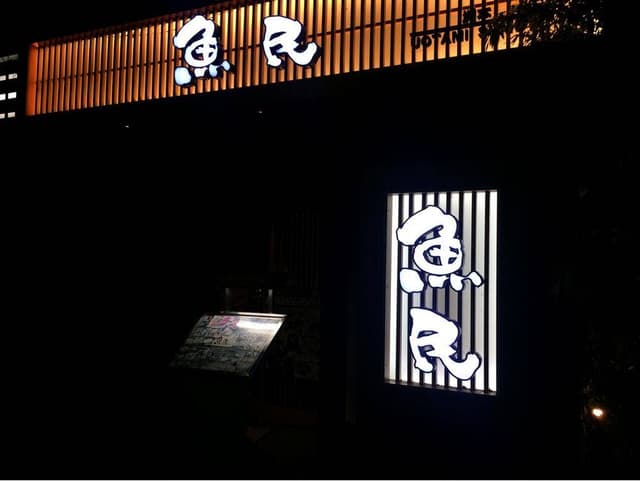 魚民 洲本店 - サブ画像2
