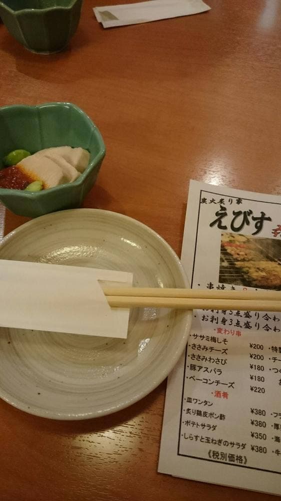 炭火炙り家 えびす