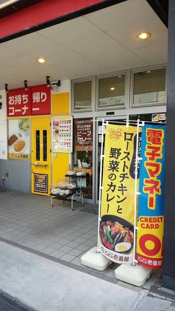 カレーハウスCoCo壱番屋 羽曳野樫山店 - サブ画像2